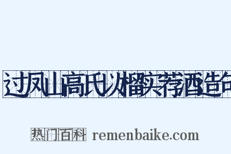 过凤山高氏以榴实荐酒造句是什么意思的图片